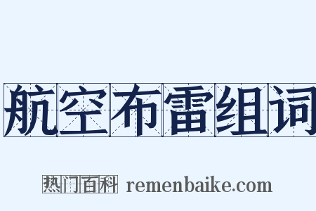 航空布雷组词是什么意思的图片